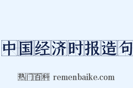 中国经济时报造句是什么意思的图片